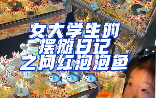 【副业项目5502期】最近抖音很火的泡泡鱼手工小成本地摊创业项目，日賺500+项目课程解析-繁星副业