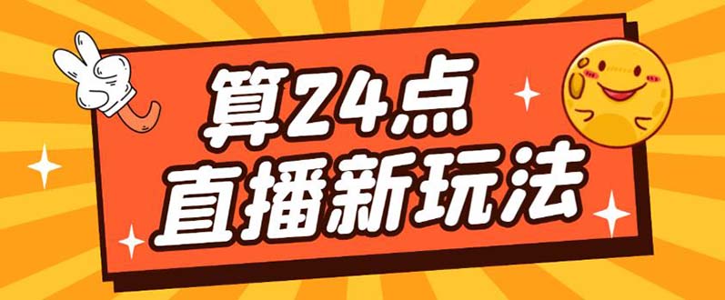 【副业项目5504期】外面卖1200的最新直播撸音浪玩法，算24点，轻松日入大几千【详细玩法教程】-繁星副业