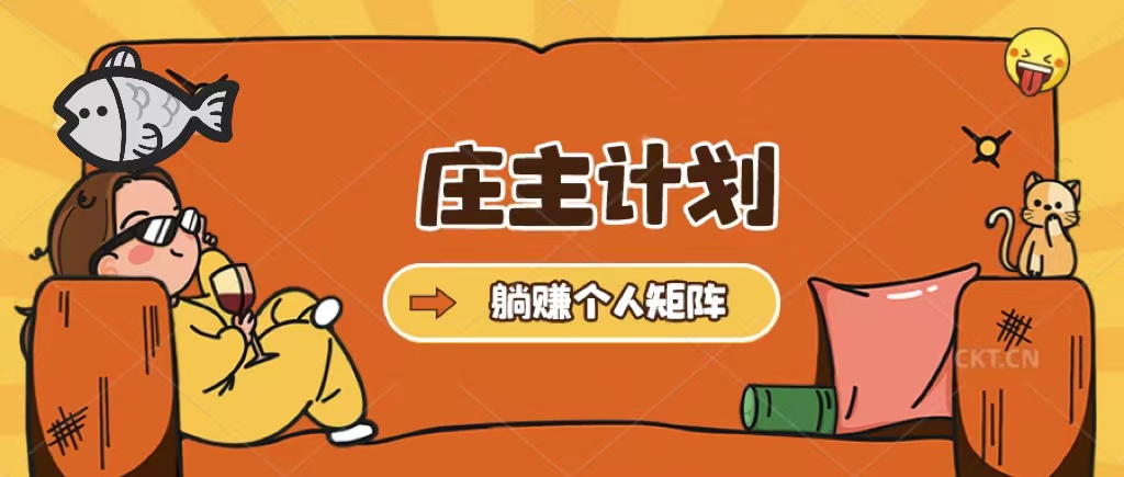 【副业项目5505期】庄主计划课程，内含暴力起号教程，暴力引流精准客户，日引上百个客户不难-繁星副业