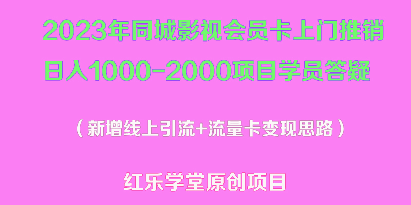 【副业项目5508期】2023年同城影视会员卡上门推销日入1000-2000项目变现新玩法及学员答疑-繁星副业