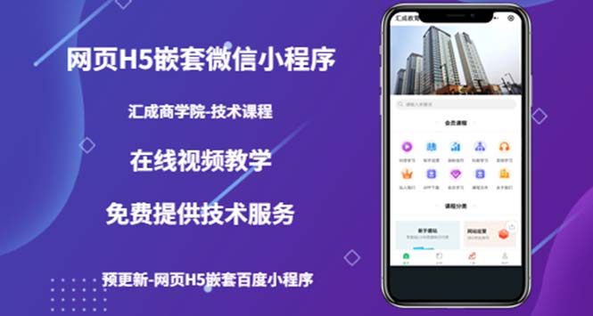 【副业项目5514期】网页H5嵌套微信小程序，如何将一套成熟的网站嵌套成微信小程序-繁星副业
