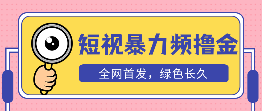 【副业项目5515期】外面收费1680的短视频暴力撸金，日入300+长期可做，赠自动收款平台-繁星副业