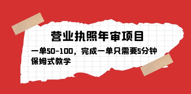 【副业项目5516期】营业执照年审项目，一单50-100，完成一单只需要5分钟，保姆式教学-繁星副业