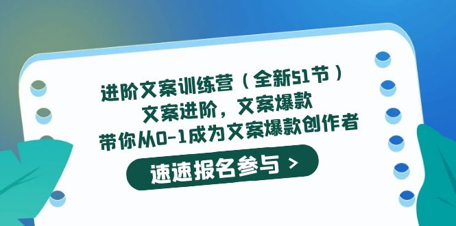 【副业项目5517期】进阶文案训练营（全新51节）文案爆款，带你从0-1成为文案爆款创作者-繁星副业