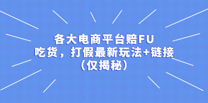 【副业项目5522期】各大电商平台赔FU，吃货，打假最新玩法+链接（仅揭秘）-繁星副业