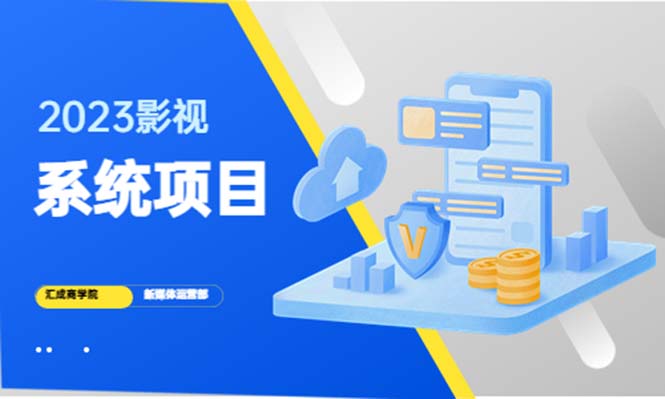 【副业项目5523期】2023影视系统项目+后台一键采集，招募代理，卖会员卡密 卖多少赚多少-繁星副业