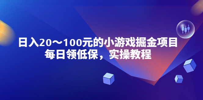 【副业项目5525期】小游戏掘金项目，每日领低保，日入20-100元稳定收入，实操教程-繁星副业