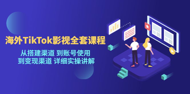 【副业项目5529期】海外TikTok/影视全套课程，从搭建渠道 到账号使用 到变现渠道 详细实操讲解-繁星副业