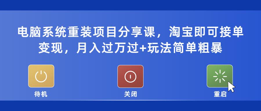【副业项目5532期】电脑系统重装项目分享课，淘宝即可接单变现，月入过万过+玩法简单粗暴-繁星副业