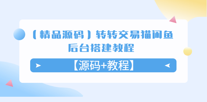 【副业项目5533期】转转交易猫闲鱼后台搭建教程【源码+教程】-繁星副业