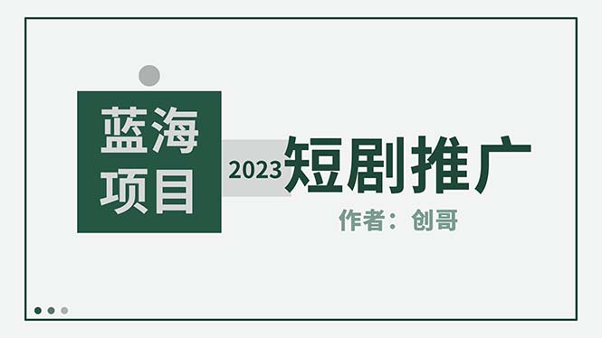 【副业项目5534期】短剧CPS训练营，新人必看短剧推广指南【短剧分销授权渠道】-繁星副业