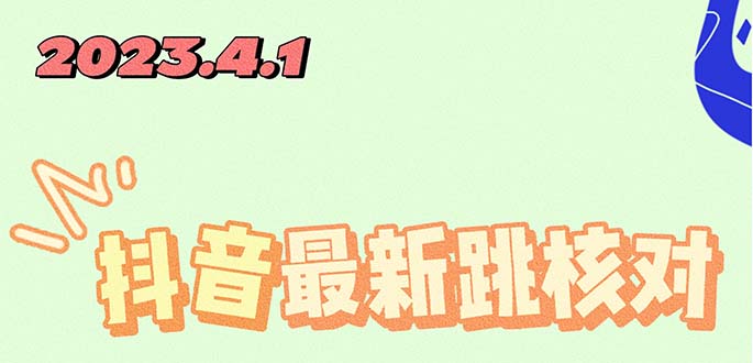 【副业项目5537期】2023最新注册跳核对方法，长期有效，自用3个月还可以使用-繁星副业