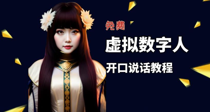 【副业项目5546期】让照片开口说话，虚拟数字人兔费制作教程！自媒体做视频必备-繁星副业