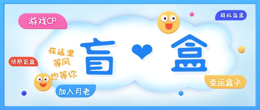 【副业项目5547期】一元盲盒交友源码/脱单盲盒源码/交友盲盒/恋爱盲盒【源码+视频教程】-繁星副业