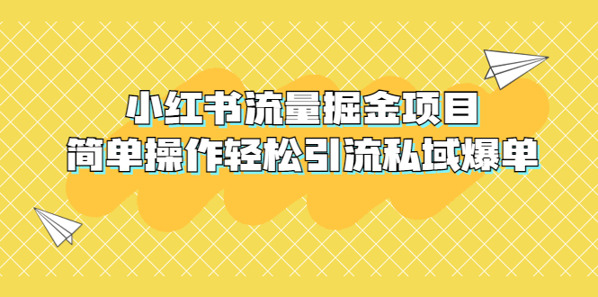 【副业项目5548期】外面收费398小红书流量掘金项目，简单操作轻松引流私域爆单-繁星副业