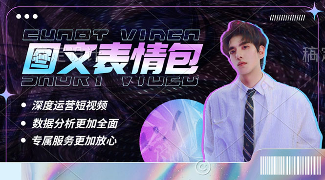 【副业项目5549期】表情包8.0玩法，搞笑撩妹表情包取图小程序 收益10分钟结算一次 趋势性项目-繁星副业