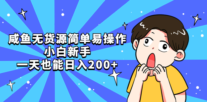 【副业项目5551期】咸鱼无货源简单易操作，小白新手一天也能日入200+-繁星副业
