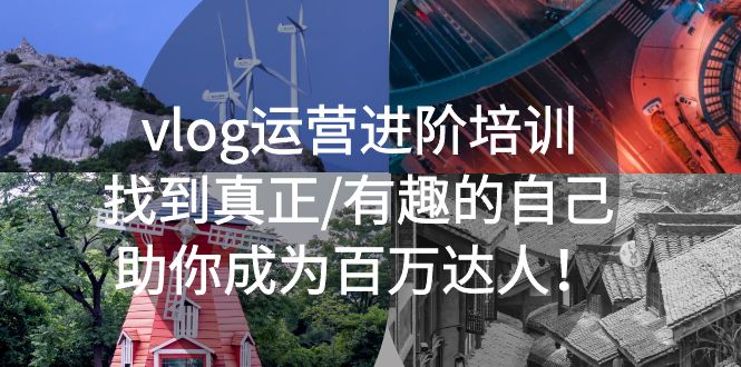 【副业项目5557期】vlog运营进阶培训：找到真正/有趣的自己，助你成为百万达人-繁星副业