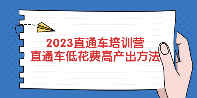 【副业项目5558期】2023直通车培训营：直通车低花费-高产出的方法公布-繁星副业