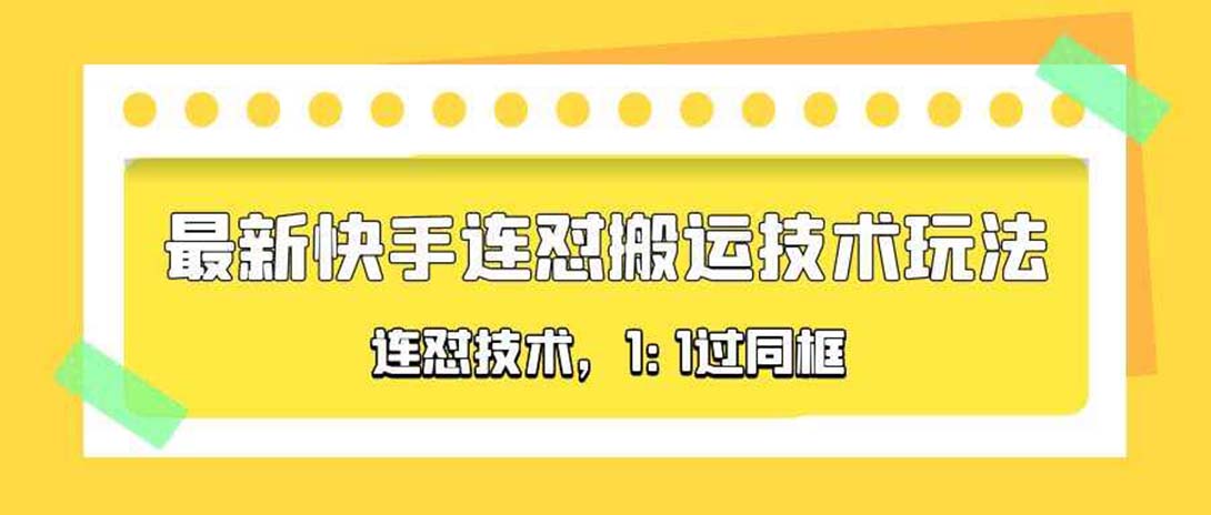 【副业项目5559期】对外收费990的最新快手连怼搬运技术玩法，1:1过同框技术-繁星副业