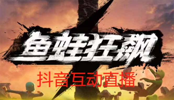 【副业项目5560期】抖音鱼蛙狂飙直播项目 可虚拟人直播 抖音报白 实时互动直播【软件+教程】-繁星副业