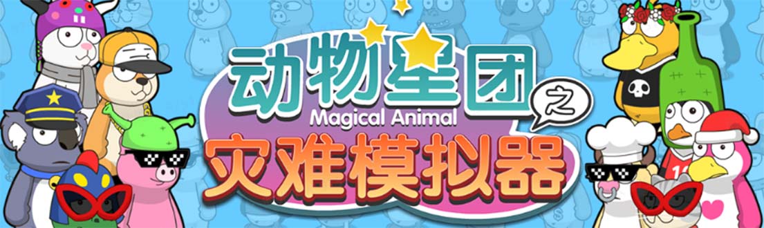 【副业项目5561期】抖音动物星团之灾难模拟器直播项目 可虚拟人 实时互动直播【软件+教程】-繁星副业