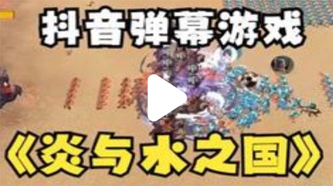 【副业项目5562期】抖音炎与水之国直播项目 可虚拟人直播 抖音报白 实时互动直播【软件+教程】-繁星副业