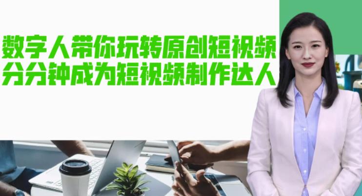 【副业项目5564期】AI数字人带你玩转原创短视频，让你分分钟成为短视频制作达人【软件+教程】-繁星副业