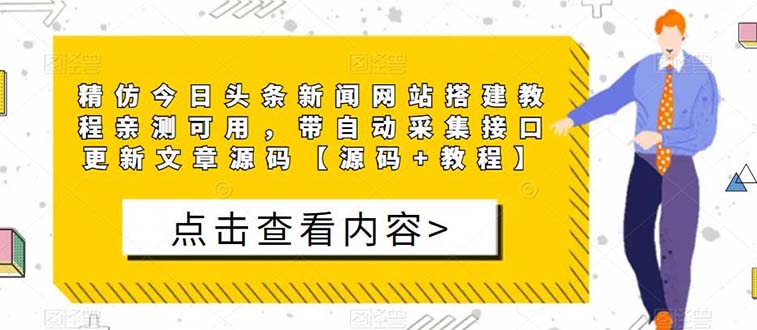 【副业项目5565期】精仿今日头条新闻网搭建教程亲测可用 带自动采集接口更新文章【源码+教程】-繁星副业