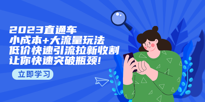 【副业项目5567期】2023直通小成本+大流量玩法，低价快速引流拉新收割，让你快速突破瓶颈-繁星副业