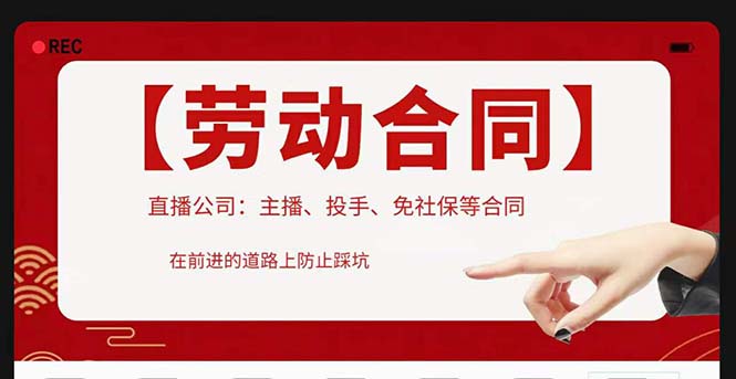 【副业项目5569期】直播公司必备的合同：涉及入职考试、竞业协议、免买保险协议、肖像权使用等-繁星副业