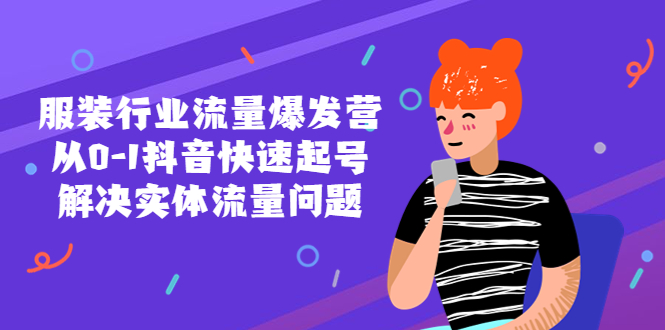 【副业项目5570期】服装行业流量爆发营，从0-1抖音快速起号/解决实体流量问题-繁星副业