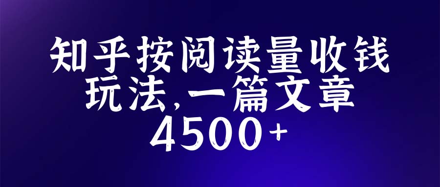 【副业项目5573期】知乎创作最新招募玩法，一篇文章最高4500【详细玩法教程】-繁星副业