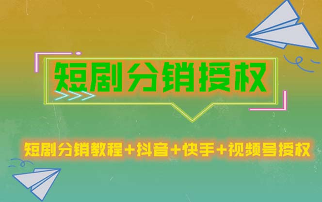 【副业项目5576期】短剧分销授权，收益稳定，门槛低（视频号，抖音，快手）-繁星副业