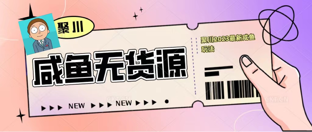 【副业项目5577期】聚川2023闲鱼无货源最新经典玩法：基础认知+爆款闲鱼选品+快速找到货源-繁星副业