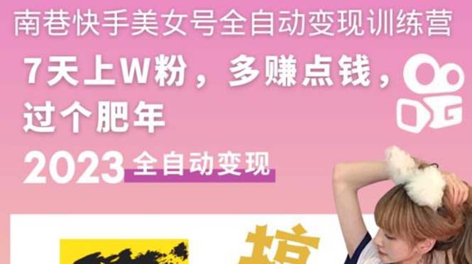 【副业项目5578期】快手美女号全自动变现训练营1.0：3到7天w粉，单账号每天利润300-500元-繁星副业