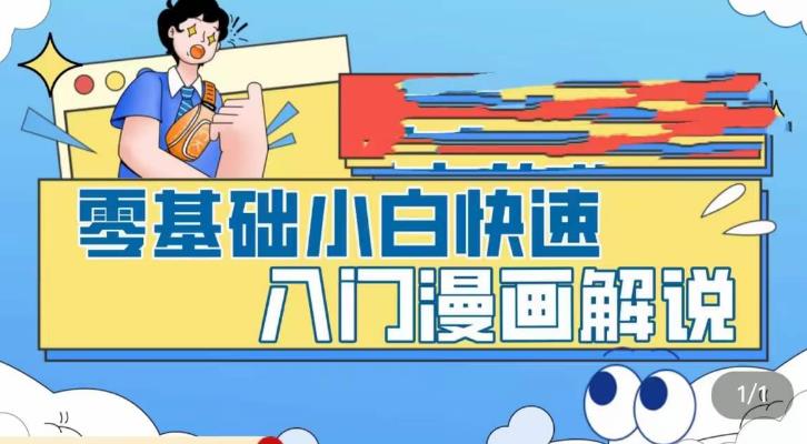 【副业项目5592期】零基础小白快速入门漫画解说，从零掌握漫画解说全过程（9节视频课）-繁星副业