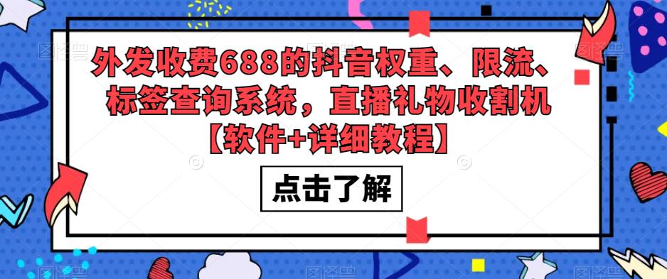 【副业项目5593期】外发收费688的抖音权重、限流、标签查询系统，直播礼物收割机【软件+教程】-繁星副业