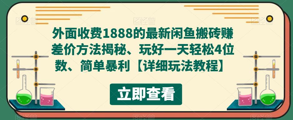 【副业项目5594期】外面收费1888的最新闲鱼搬砖赚差价方法揭秘、玩好一天轻松4位数、简单暴利-繁星副业