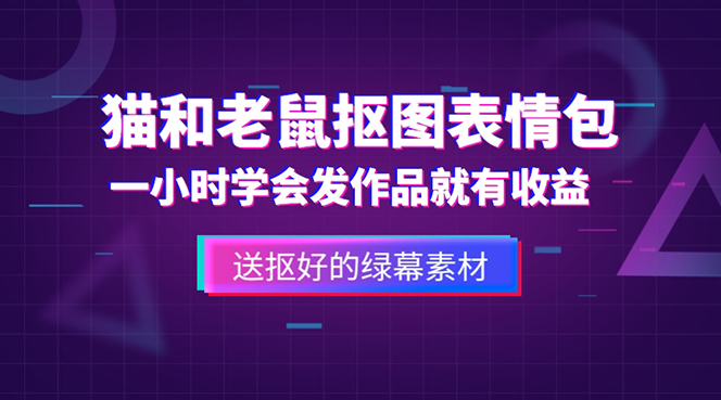 【副业项目5596期】外面收费880的猫和老鼠绿幕抠图表情包视频制作，一条视频变现3w+教程+素材-繁星副业