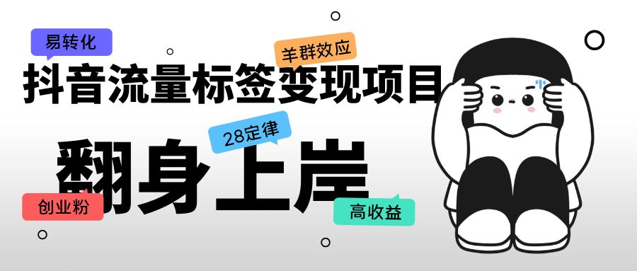 【副业项目5599期】抖音流量标签变现项目，抖音创业粉轻松转化，单价高收益简单-繁星副业