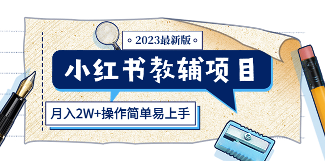 【副业项目5600期】小红书教辅项目2023最新版：收益上限高（月入2W+操作简单易上手）-繁星副业