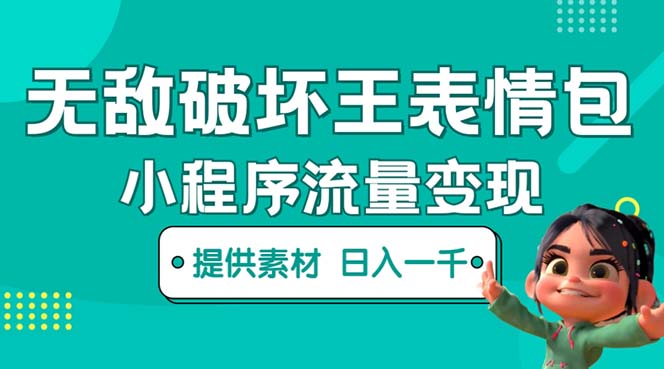 【副业项目5607期】无敌破坏王动画表情包流量变现：一条视频赚几千几万（教程+素材）-繁星副业