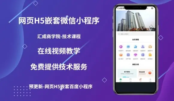【副业项目5610期】网页H5端嵌套微信小程序（技术课），获取小程序的流量，促进成交-繁星副业