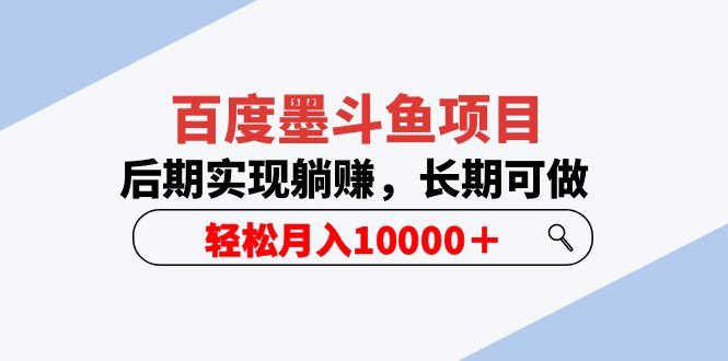 【副业项目5957期】百度墨斗鱼项目，后期实现躺赚，长期可做，轻松月入10000＋（5节视频课）-繁星副业