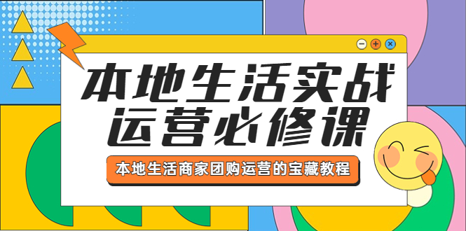 【副业项目5803期】本地生活实战运营必修课，本地生活商家-团购运营的宝藏教程-繁星副业