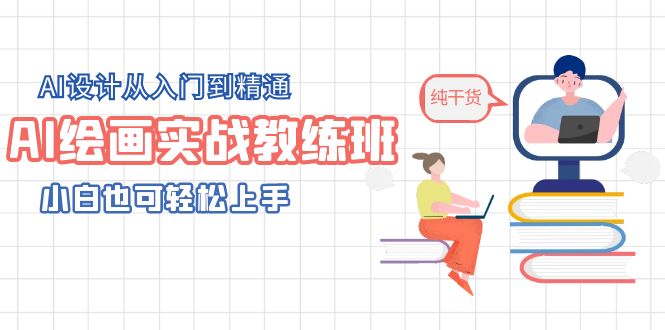 【副业项目5805期】AI绘画实战教练班，AI设计从入门到精通，小白也可轻松上手-繁星副业