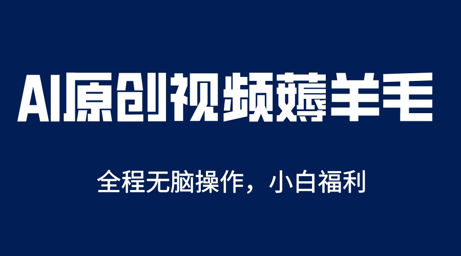 【副业项目5870期】AI一键原创教程，解放双手薅羊毛，单账号日收益200＋-繁星副业