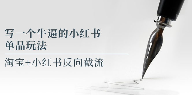 【副业项目5962期】写一个牛逼的小红书单品玩法，淘宝+小红书反向截流！【某公众号付费文章】-繁星副业