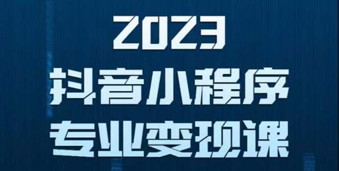 【副业项目5806期】抖音小程序变现保姆级教程：0粉丝新号 无需实名 3天起号 第1条视频就有收入-繁星副业